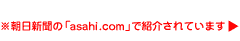 �������V���́uasahi.com�v�ŏЉ��Ă��܂�